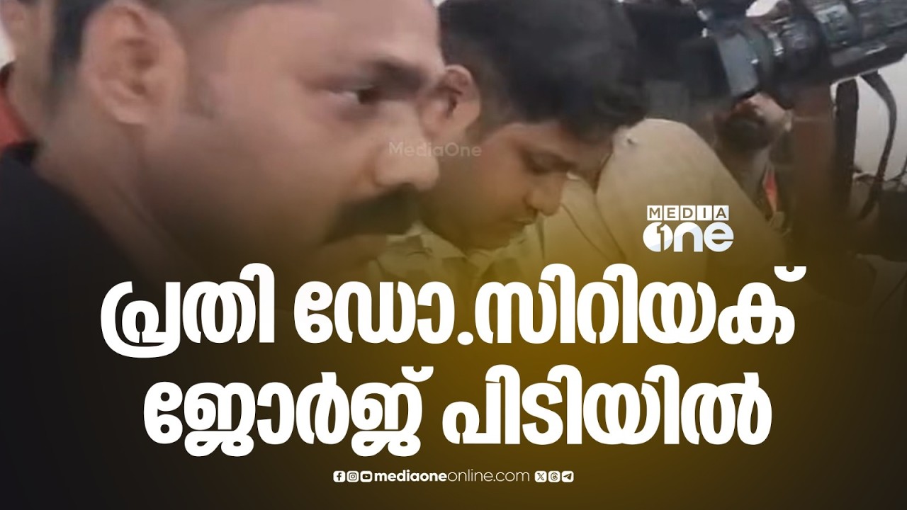 പ്രതി ഡോ. സിറിയക് ജോര്‍ജിനെ പൊലീസ് കൊണ്ടുപോകുന്നു... ദൃശ്യങ്ങൾ...