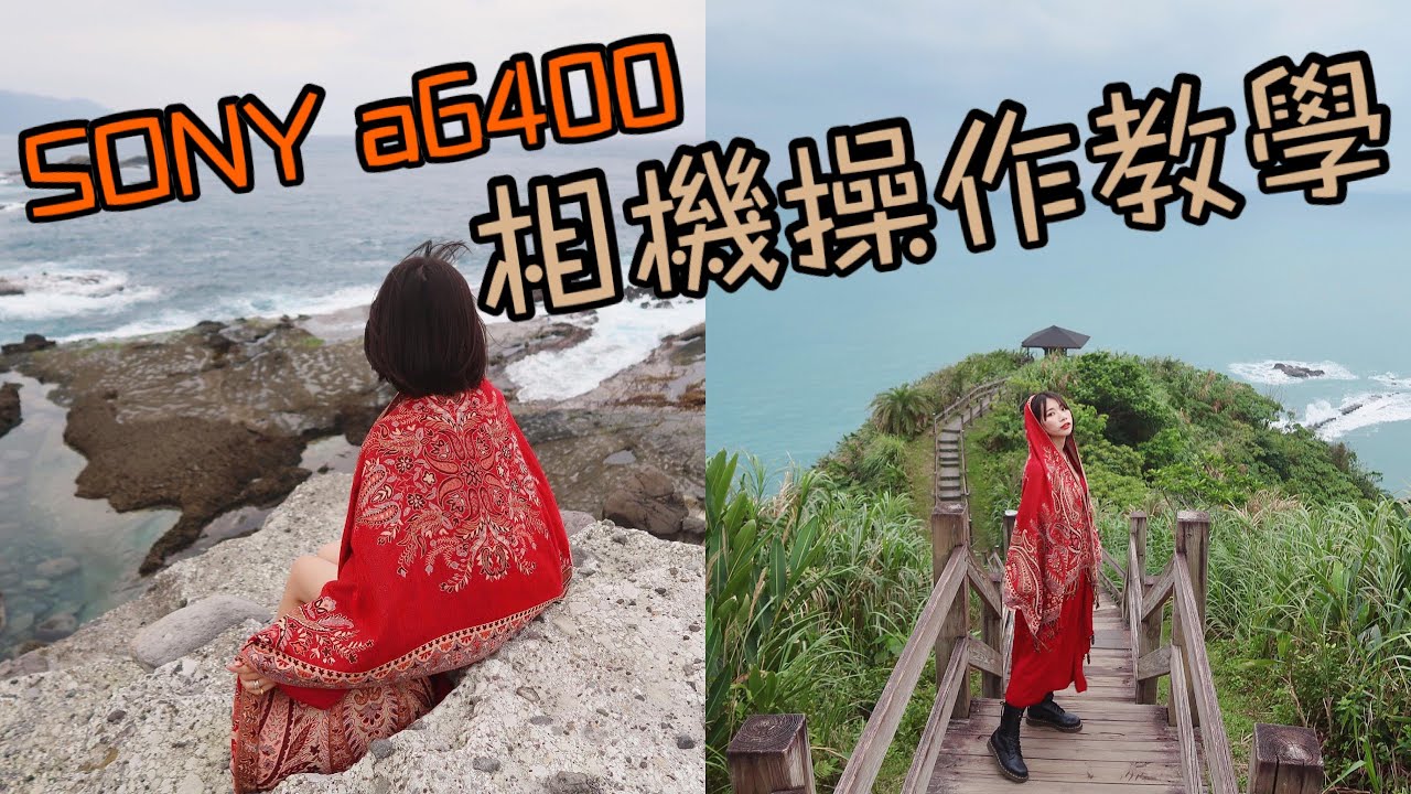 【這裡只有上官琁】相機操作（Sony a6400／相機設定／APM色調幀數風格自家用）
