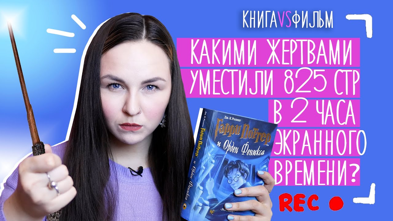 КНИГА VS ФИЛЬМ | Гарри Поттер и Орден Феникса разбор фильма