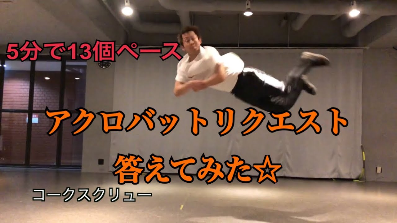 バク宙 バク転 コークスクリュー アクロバット リクエスト 答えてみた！ SNACK スナック