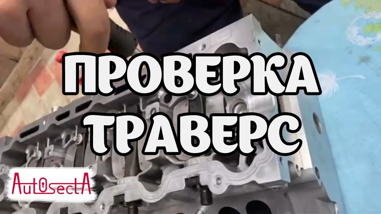 Затяжка траверс форсунок и проверка герметичности сухим методом