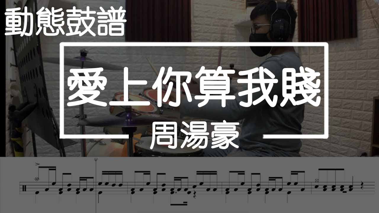 鼓譜【學生系列】愛上你算我賤 周湯豪 Drum Cover by 承漢 動態鼓譜 mp4