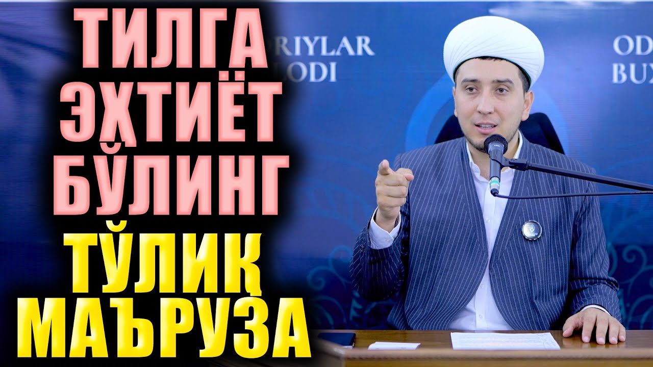 ТИЛГА ЭҲТИЁТ БЎЛИНГ. ТЎЛИҚ МАЪРУЗА. ИБРАТЛИ ҲИКОЯЛАР