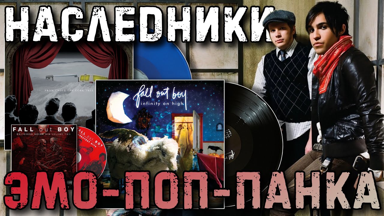 Наследники ЭМО-ПАНКА | Fall Out Boy | Обзор виниловых и CD изданий
