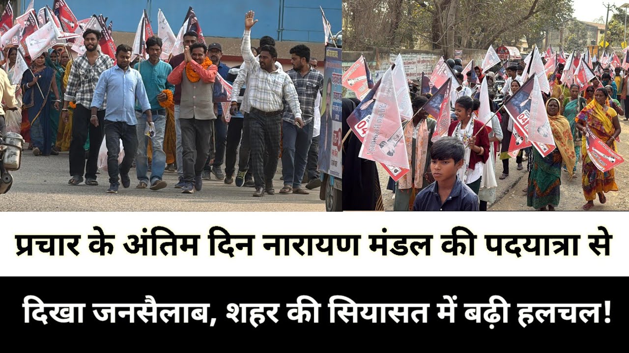 प्रचार के अंतिम दिन नारायण मंडल की पदयात्रा से दिखा जनसैलाब, शहर की सियासत में बढ़ी हलचल!
