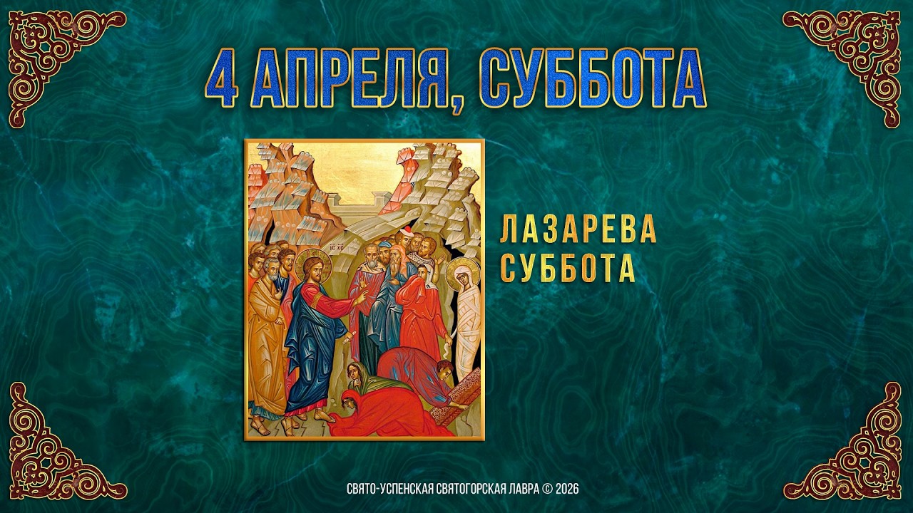 Лазарева суббота. 4 апреля 2026 г. Православный мультимедийный календарь (видео)
