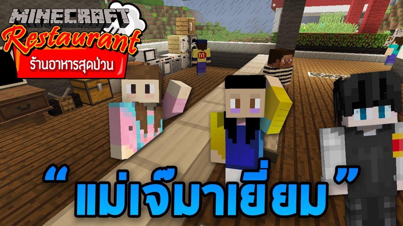 Minecraft ร้านอาหารสุดป่วน - แม่เจ๊มาเยี่ยม!?