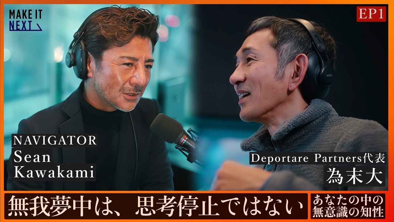 無我夢中は、思考停止ではない｜ゾーンの正体｜為末大 &times; Sean Kawakami｜EP1｜MAKE IT NEXT