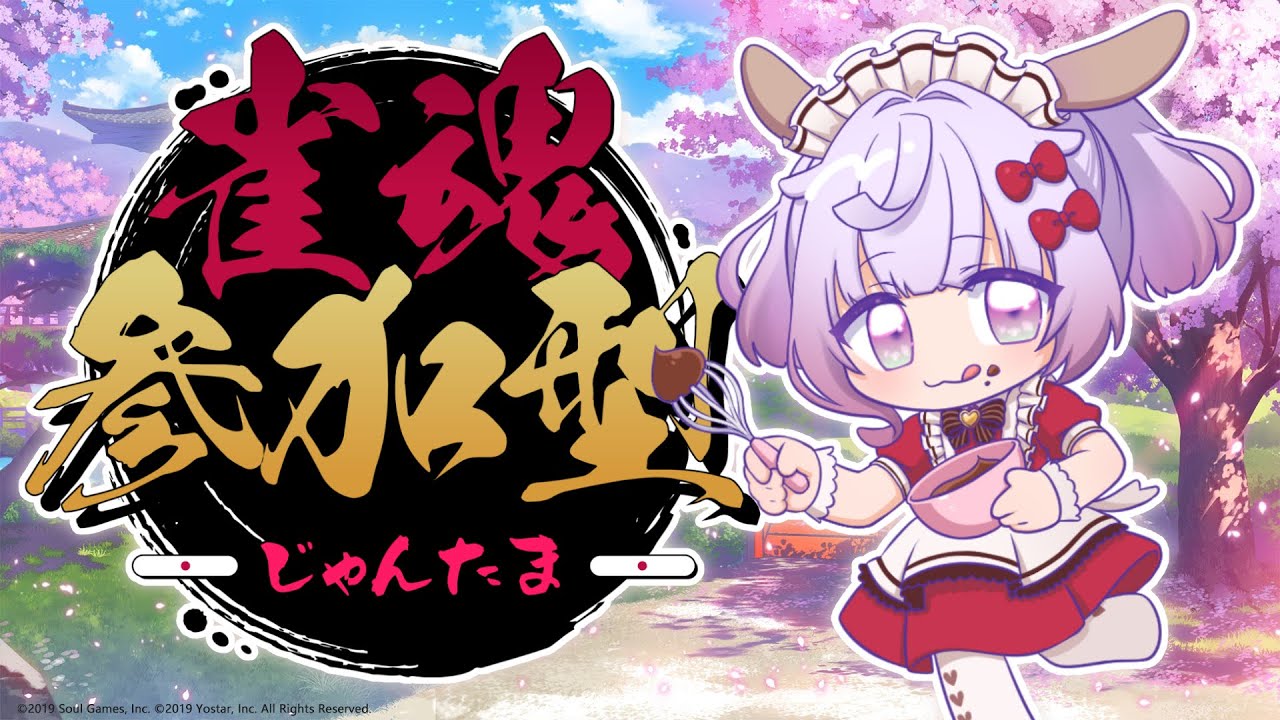 【雀魂】初🌸参加型！一緒にあそぼ