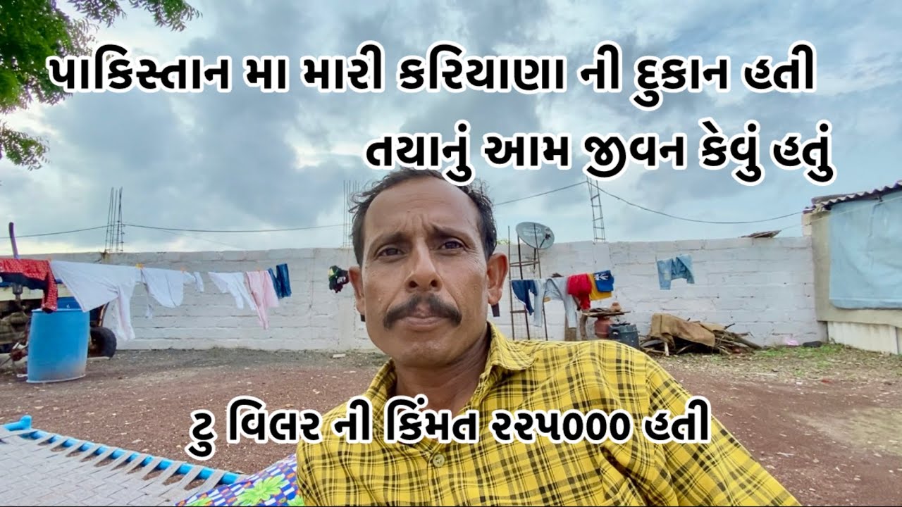 પાકિસ્તાન મા મારી કરિયાણા ની દુકાન હતી ત્યાનું આમ જીવન કેવું હતું
