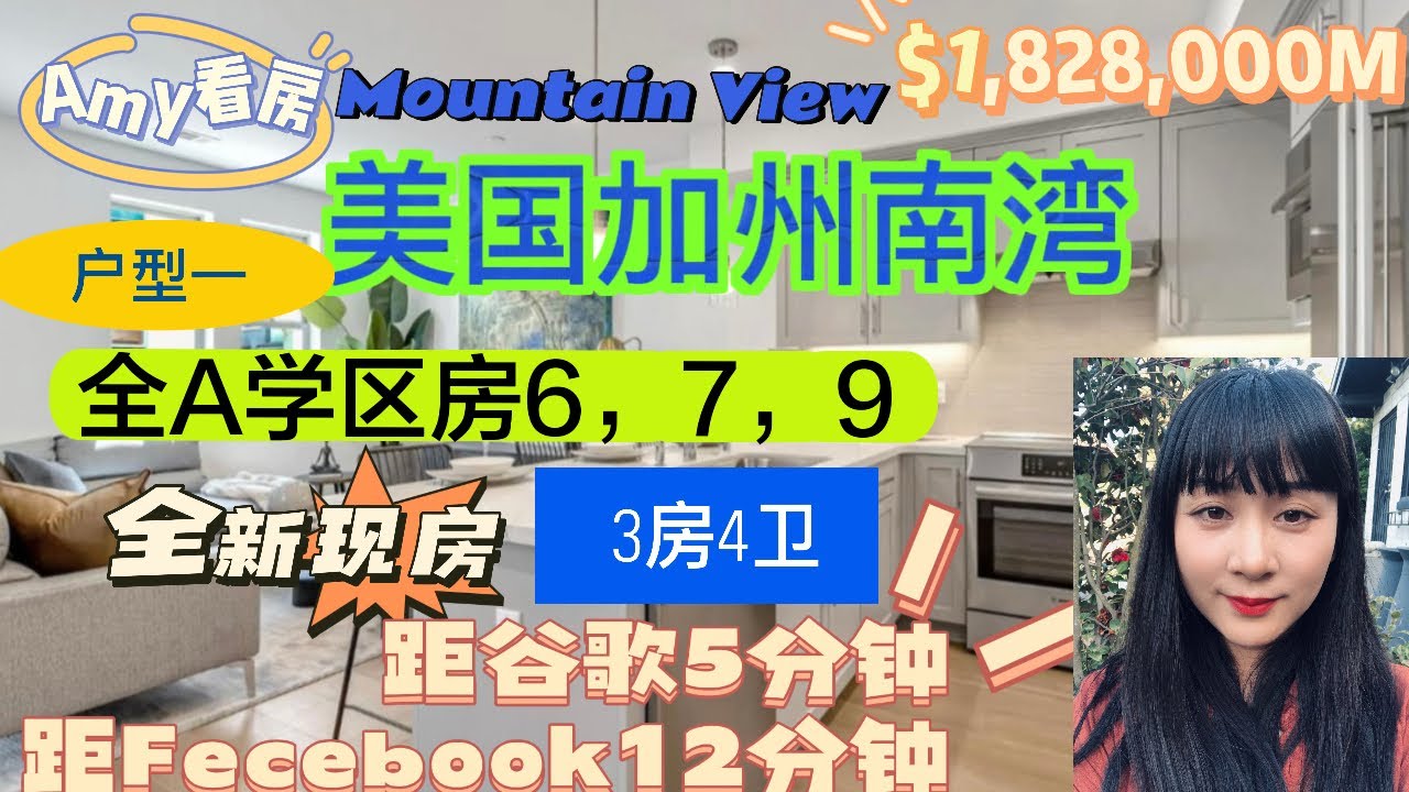 Mountain View $182.8万3房4卫Townhouse全新现房学分:6，7，9距苹果15分钟车程谷歌5分钟Facebook 12分钟旧金山机场28分钟HOA：293美金每月户型一