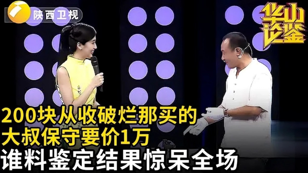 200块钱从收破烂那买的,大叔保守要价1万,谁料鉴定结果一出,主持人都惊了【华山论鉴】