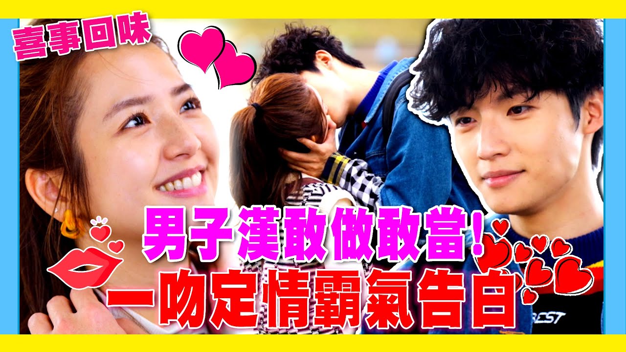 《喜事回味》男子漢敢做敢當！一吻定情霸氣告白｜#加油喜事
