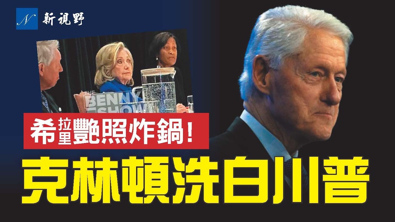 克林頓閉門證詞，為川普辯護？希拉里秘密照片流出，引發渲染大波。#川普 #希拉里 #克林頓 | 新視野 第2215期 20260301