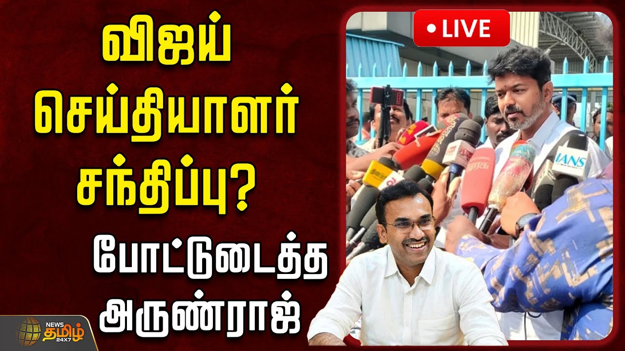 🔴LIVE : TVK Vijay விஜய் செய்தியாளர் சந்திப்பு? போட்டுடைத்த அருண்ராஜ்  | TVK Arunraj | TVK 2026