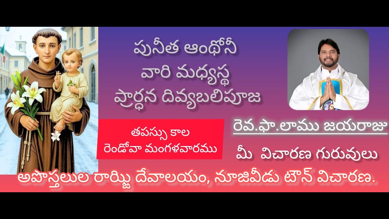 |  |మంగళవారము | పునీత ఆంథోనీ వారి మధ్యస్థ దివ్యబలిపూజ | Fr Lamu Jayaraju | 03-03-2026 |