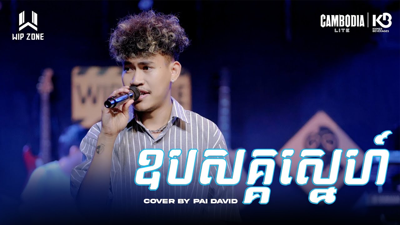 ឧបសគ្គស្នេហ៍ || WIP ZONE LIVE BAND