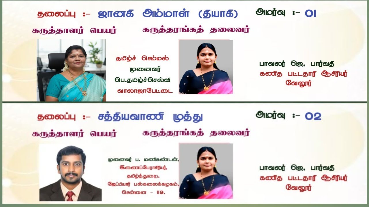 பாரதி பாவாணர் செந்தமிழ் வானம்-உலக சாதனைப் பன்னாட்டுக் கருத்தரங்கம்- நாள் 14