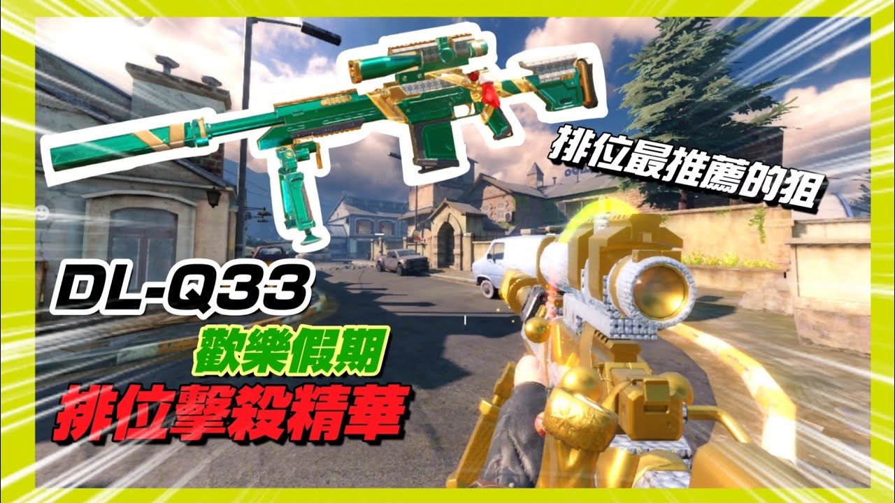 [ 決勝時刻M ]🔥DL-Q33 擊殺精華🔥最好用的皮膚 [ 歡樂假期 ] ⁉️一槍一個☠手感和外掛一樣🈲️新手推薦練的狙👍 feat.世詠