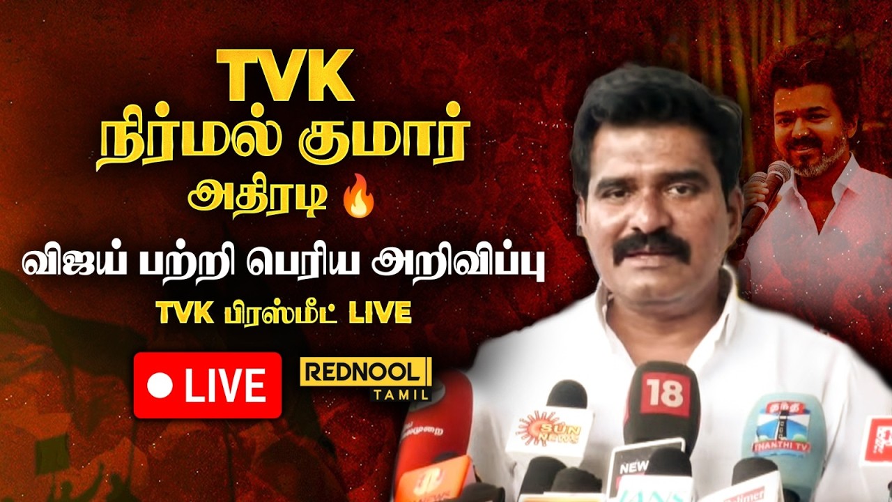 🔴 LIVE : தவெக நிர்மல் குமார் பிரஸ்மீட் | Nirmal Kumar | TVK | Vijay
