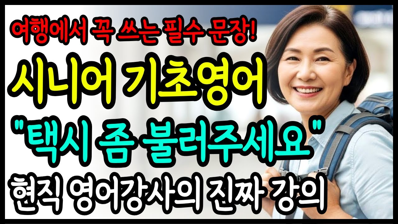 50대부터 80대까지, 여행 왕기초 영어회화 | 시니어 진짜 영어강의 5강 : 택시 좀 불러주세요 | 평생영어 | English for seniors