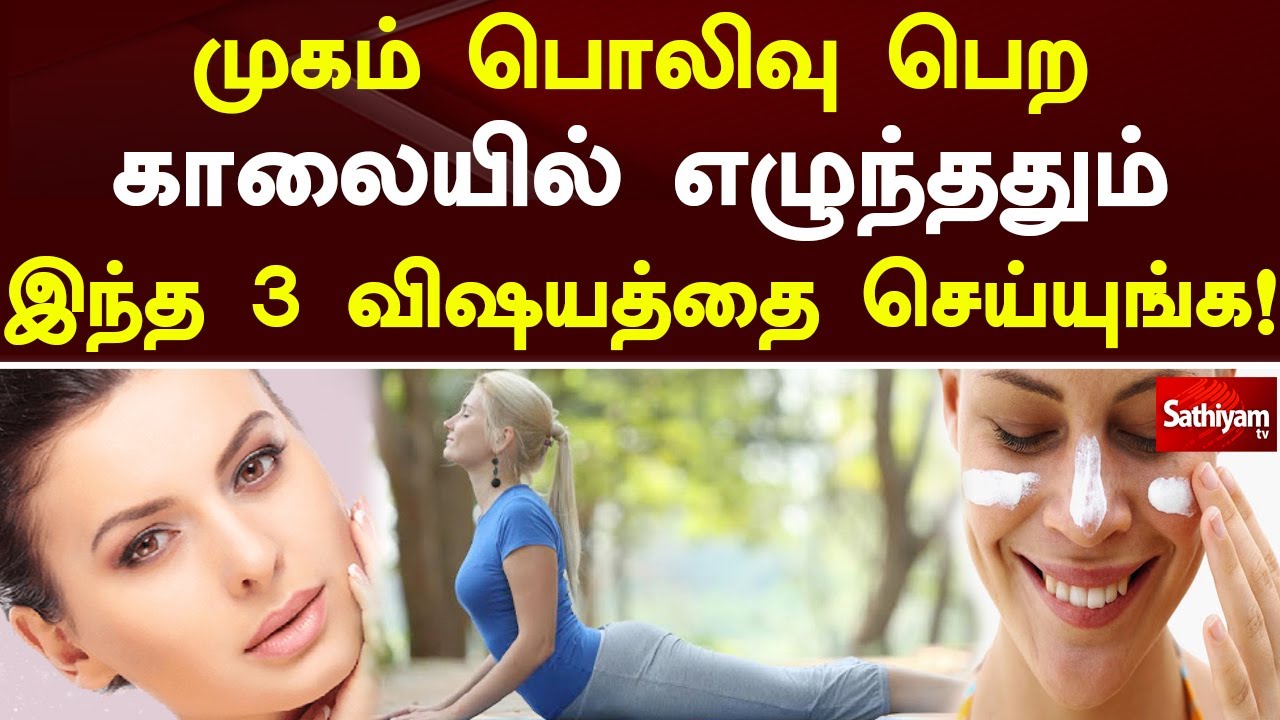 முகம் பொலிவு பெற காலையில் எழுந்ததும் இந்த 3 விஷயத்தை செய்யுங்க! | Web special | Sathiyam Tv