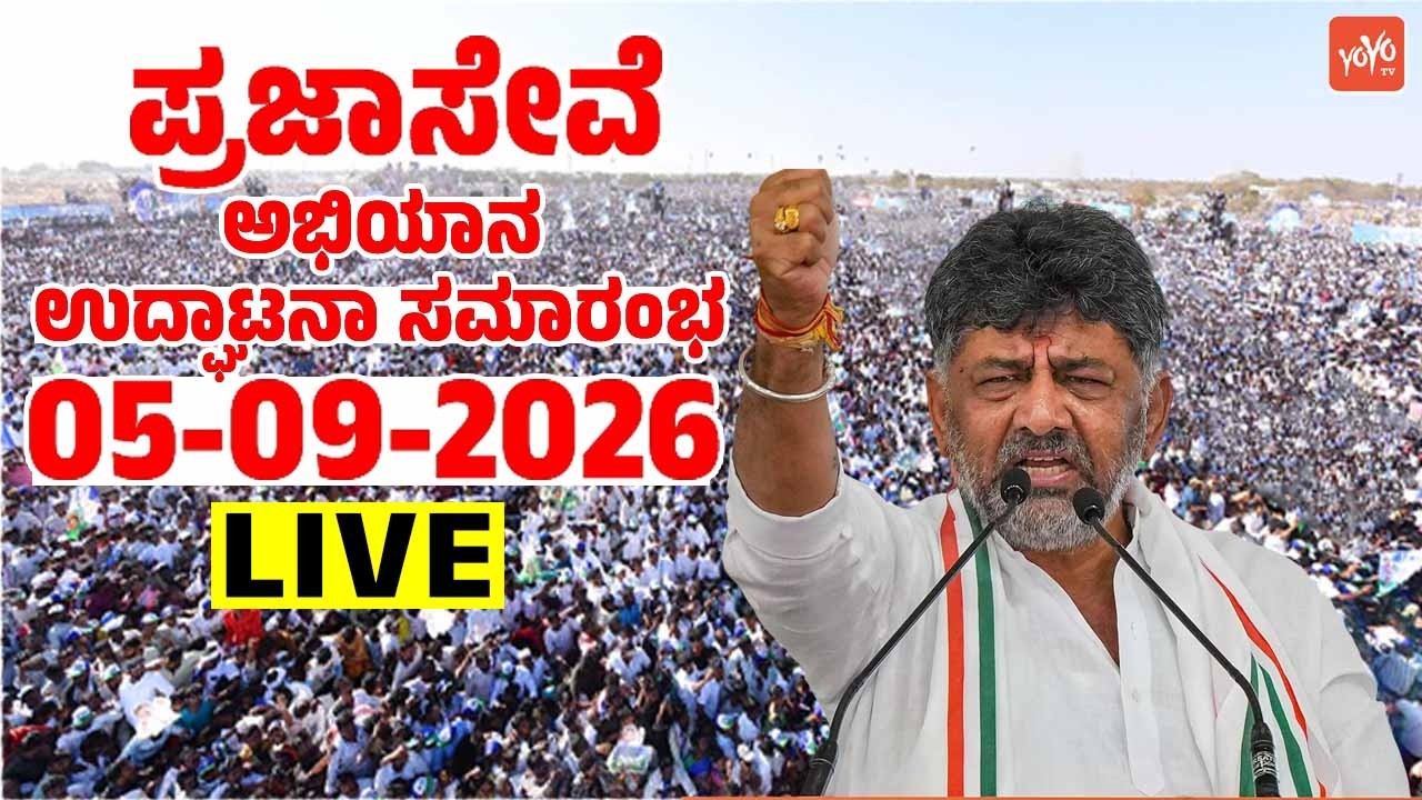 🔴LIVE: PrajaSeva Abhiyana Inauguration Ceremony | 05-09-2026 | CM DK Shivakumar | INC Karnataka