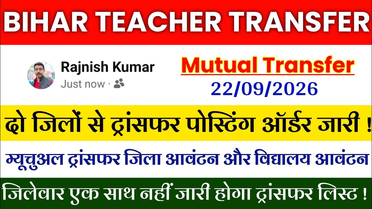 Bihar Teacher Transfer Update | Transfer and Posting Orders for Surplus Teachers 🔥Mutual Transfer...