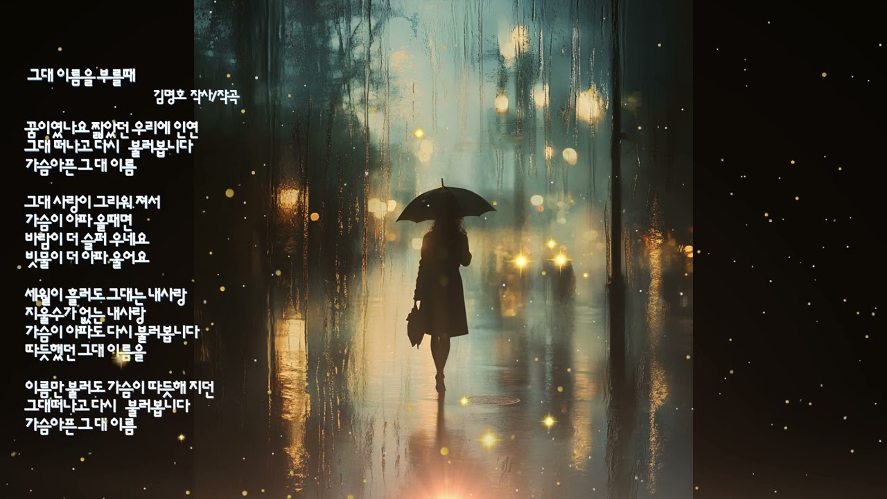 그대이름을부를때커버.도솔화.세미트로트.미스터트롯.미스트롯.7080.이별.사랑.그리움