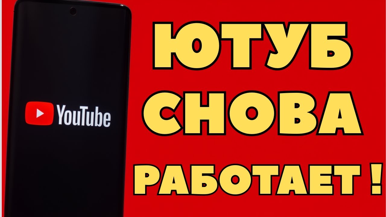 БЕЗ VPN🔥 Обход блокировок YOUTUBE. ЮТУБ ЗАРАБОТАЕТ БЫСТРЕЕ ЧЕМ РАНЬШЕ!