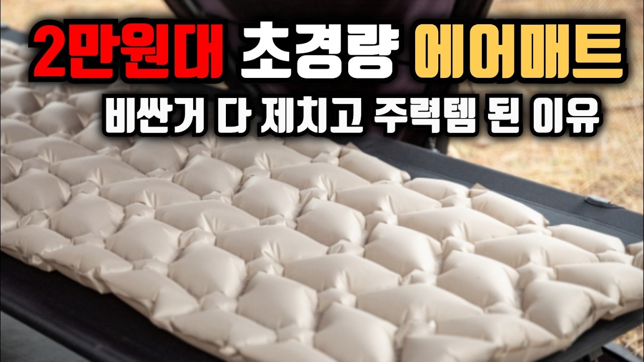 2만원대 초경량 에어매트 비싼거 다 제치고 주력템이 된 이유