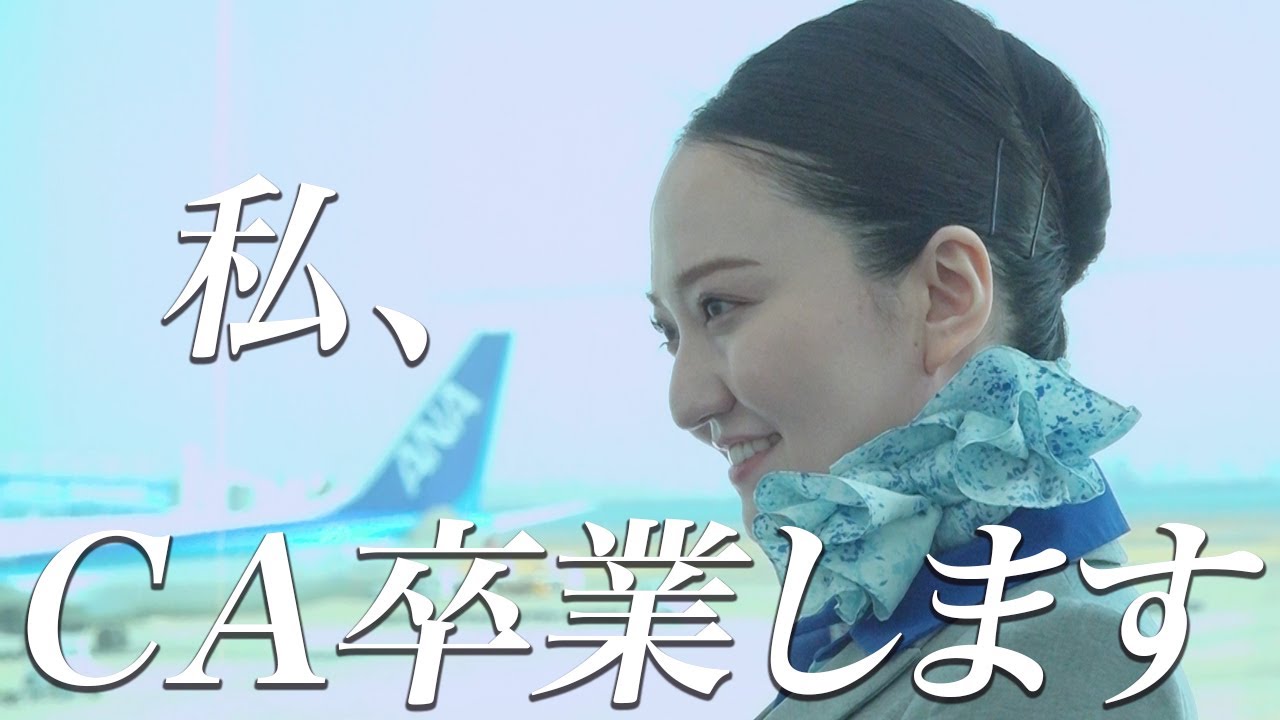 【初公開・CA完全密着】感涙・・最後の機内アナウンス？CA卒業します～ANACAラストフライト密着～