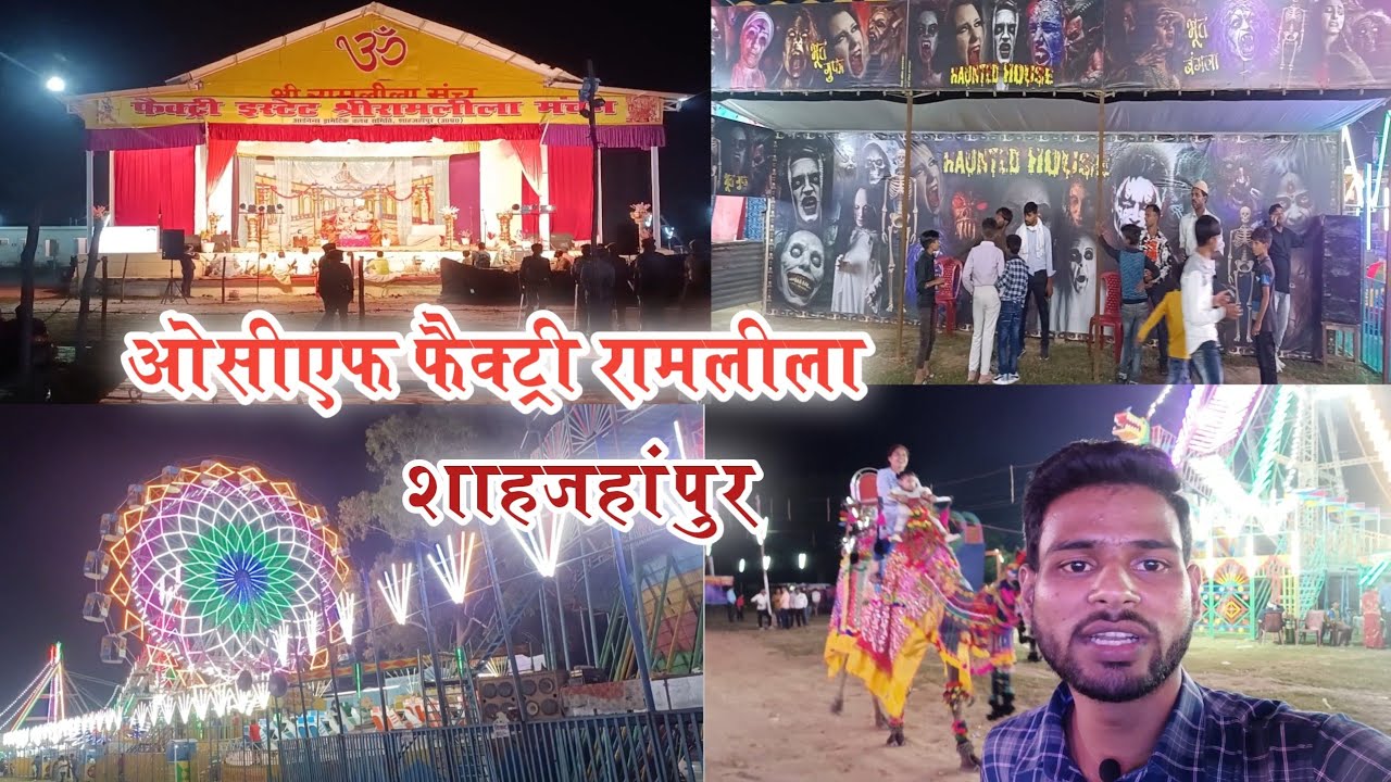 शाहजहांपुर का प्रसिद्ध फैक्ट्री स्टेट रामलीला मेला 2023 😍| O.C.F Factory Ramleela Shahjahanpur #vlog