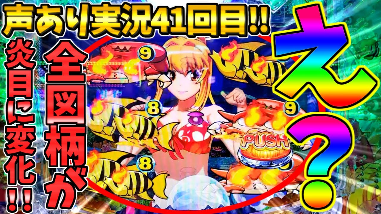 【パチンコ】P大海物語5スペシャル / 声あり実況41回目!!全図柄が炎目に変化!!この変動に胸が高鳴る男【どさパチ 777ページ目】