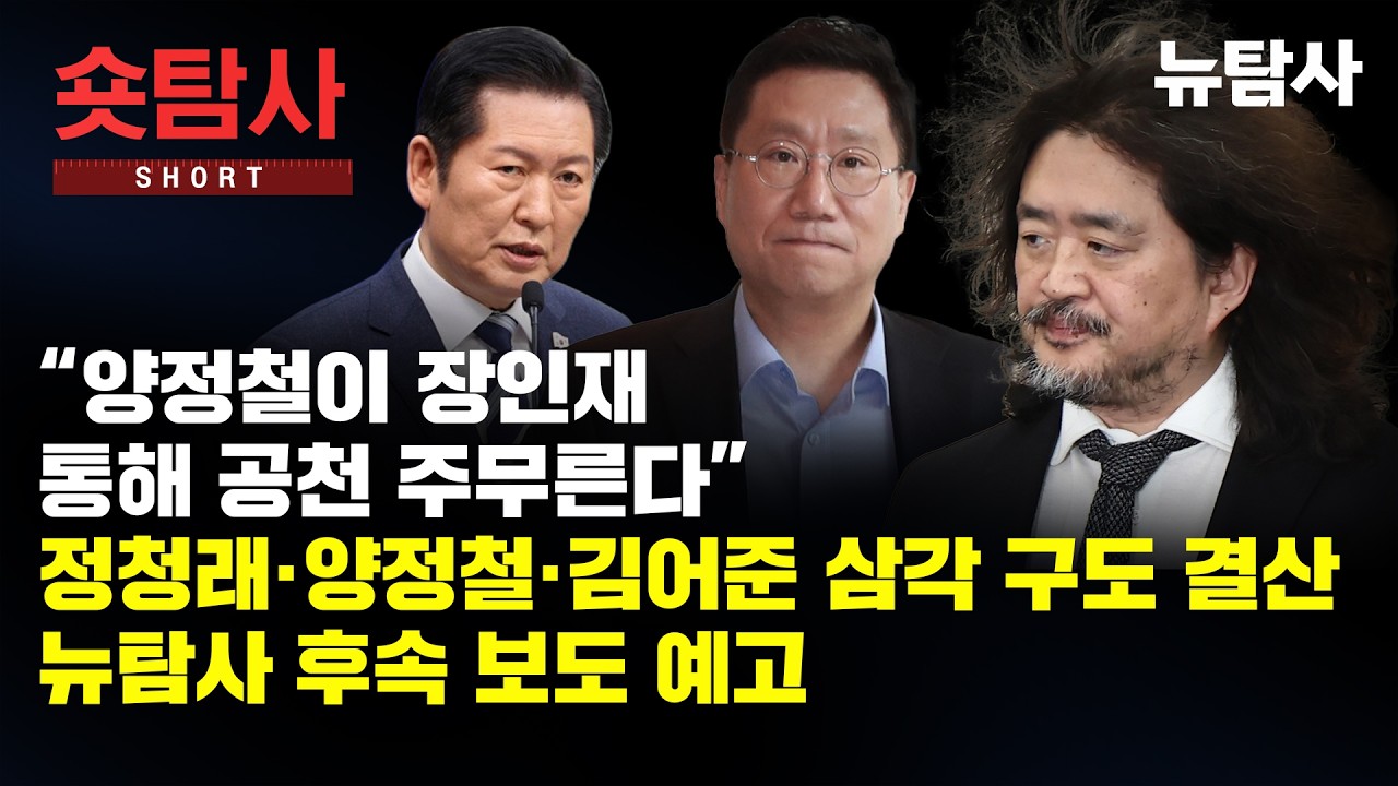 양정철이 장인재 통해 공천 주무르나ㅣ정청래&middot;양정철&middot;김어준 삼각 커넥션 의혹
