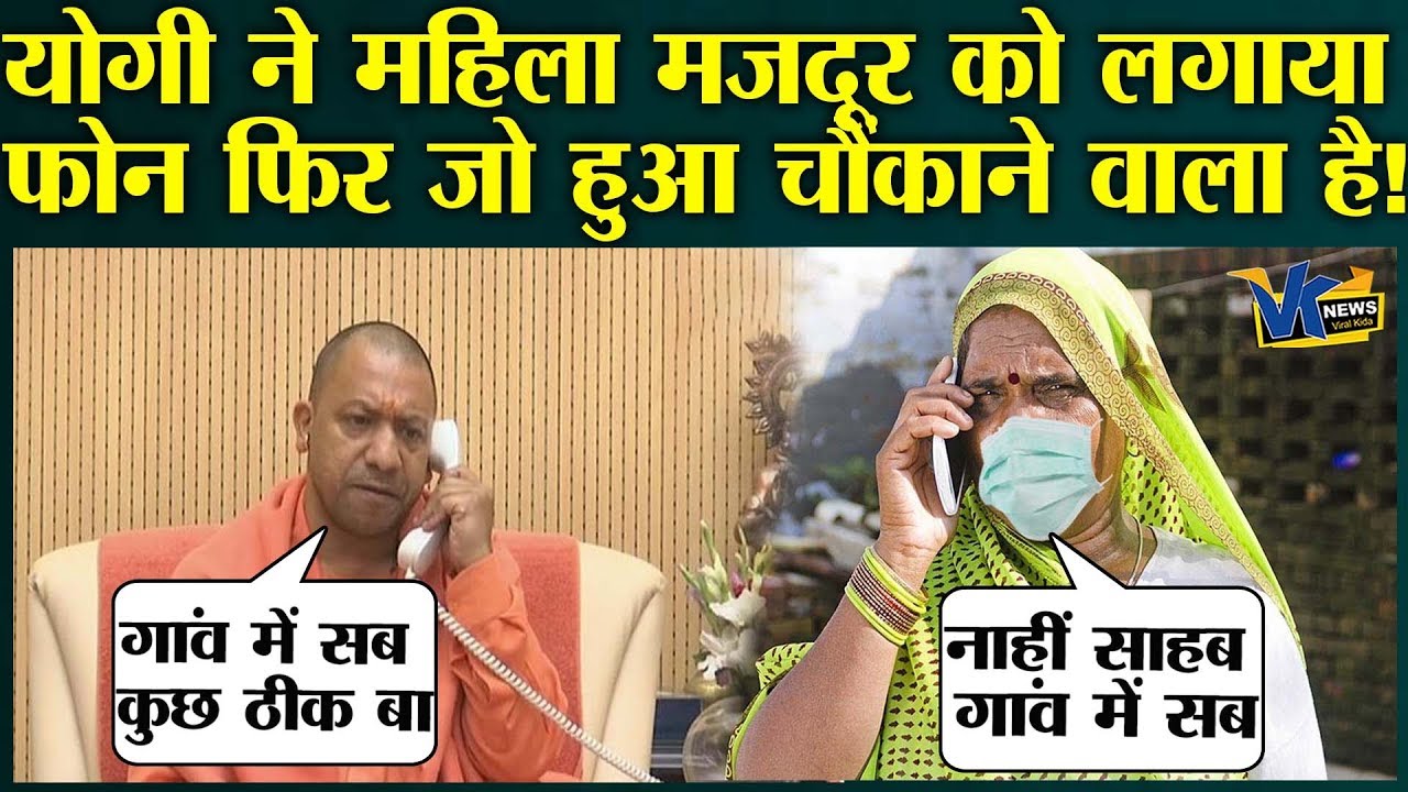 सीएम योगी का फोन आते ही गांव की महिला के उड़े होश, हड़बड़ा कर ये बोली?