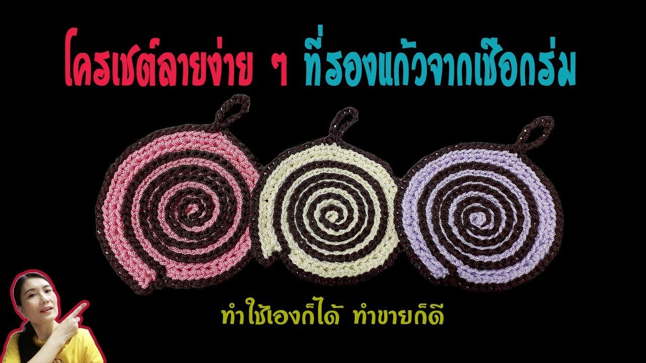 ็สอนถักโครเชต์ที่รองแก้วจากเชือกร่ม : How to easy coaster crochet with nylon thread  #1