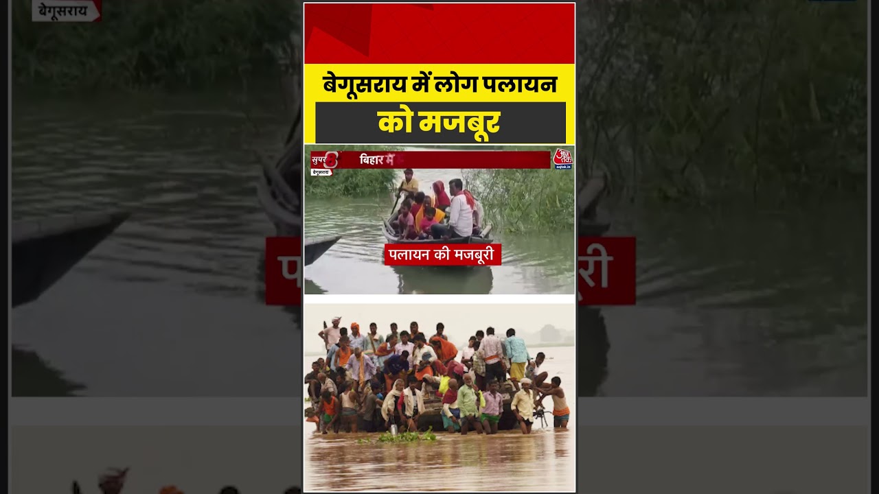 Bihar: Begusarai  में लोग पलायन को मजबूर #weatherupdate #heavyrain #shorts #aajtak