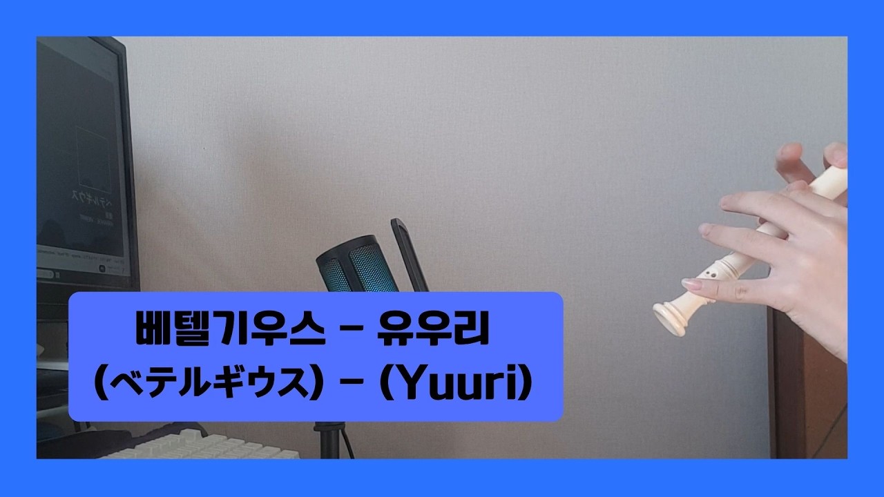 베텔기우스 (ベテルギウス) - 유우리 (Yuuri) 리코더 cover