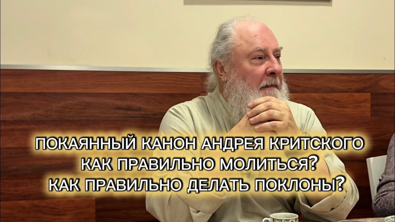 Канон Андрея Критского. Как правильно молиться и делать поклоны. Прот. Александр Торик. 15.12.2026