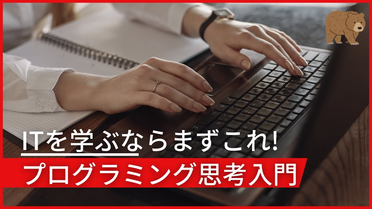【ITリテラシー基礎】小学校でも学び始めた「プログラミング思考」の概要を20分で学ぼう！