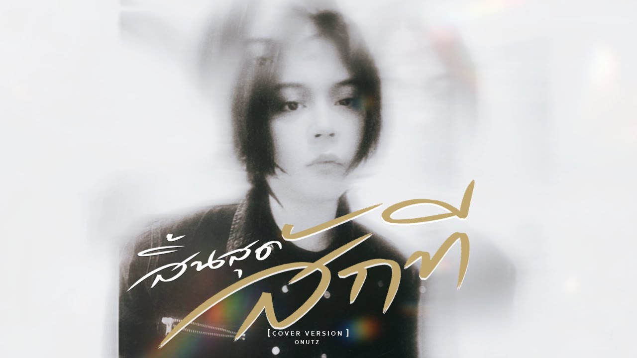สิ้นสุดสักที - ONUTZ ( Cover Version )