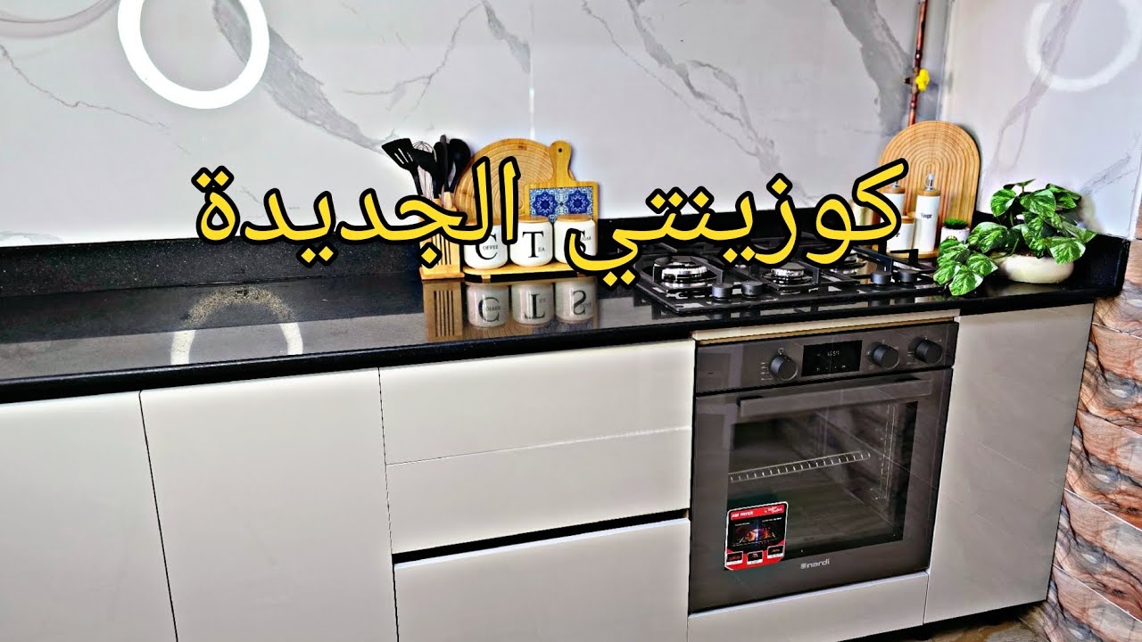 وأخيرا جولة في كوزينتي الجديدة🔥مطبخ الكرية  روتين الطاقة الإيجابية ومحلا النقا لوكان يبقى🔥رمضان 2026