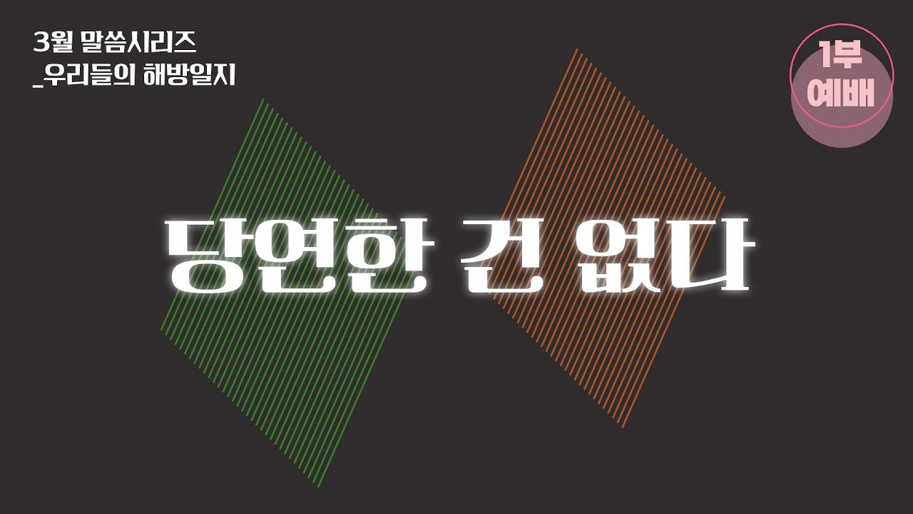 사랑의 길에 초대된 공동체 | “당연한 건 없다” | 유해동 목사 | 2026-03-01