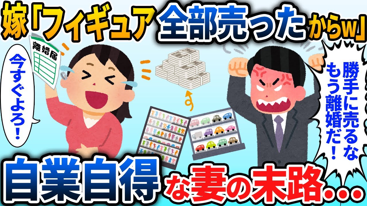 旦那の大切なフィギュアを全て勝手に売ると夫「我慢の限界だ…離婚してくれ」→嫁が喜んで離婚届を出してきたその後【2chスカっと】