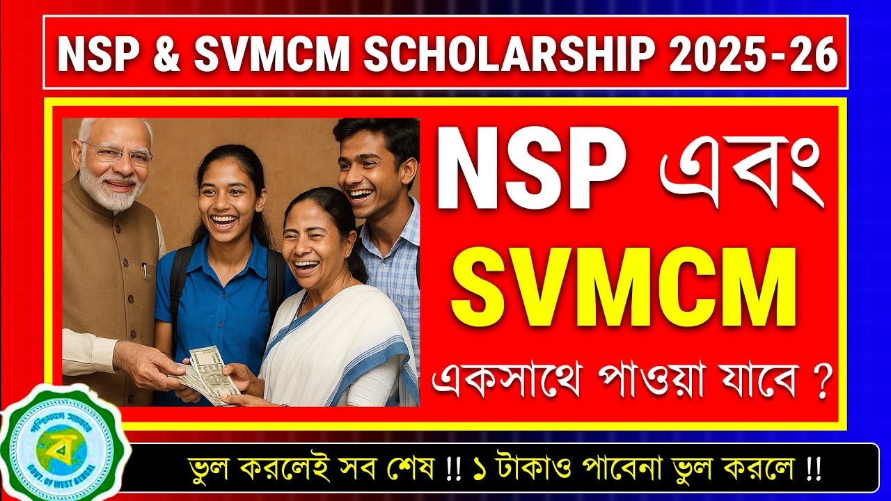 NSP এবং SVMCM একসাথে পাওয়া যাবে ?  WB Scholarship 2025 || SVMCM 2025 || NSP 2025