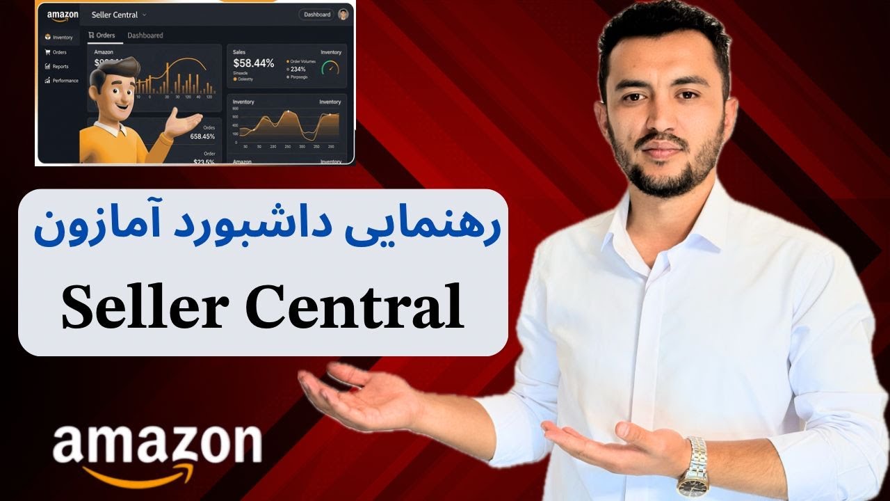 رهنمای کامل داشبورد Seller Central آمازون | مخصوص مبتدی‌ها