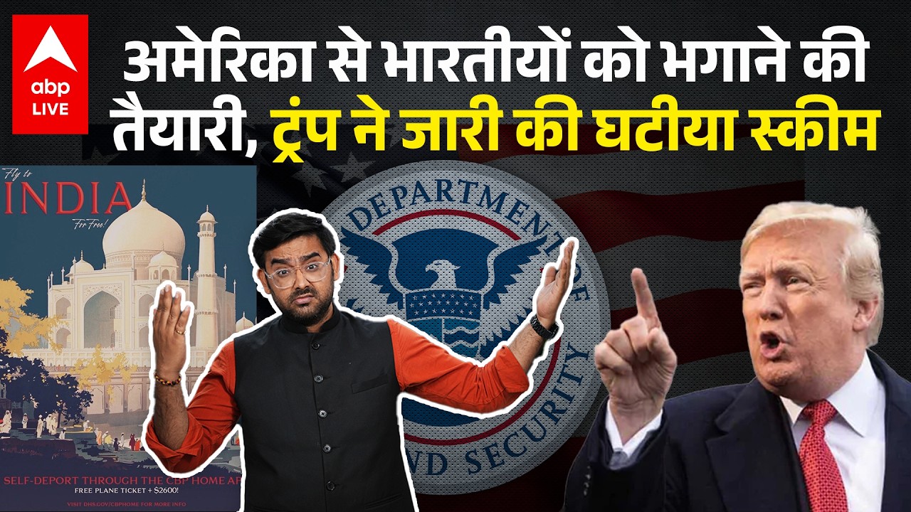 America से Indian को निकालना चाहते हैं Trump, लाई ऐसी Scheme की गुस्से में लोग! |ABPLIVE