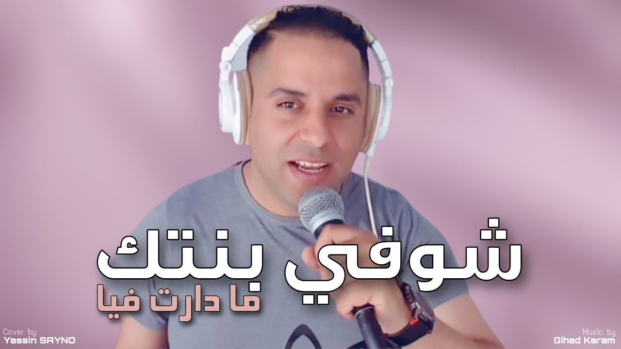 Yassin SAYNO - Choufi Bentek Ma Daret Fiya | شوفي بنتك مادارت فيا (اغاني اعراس شعبي راي)