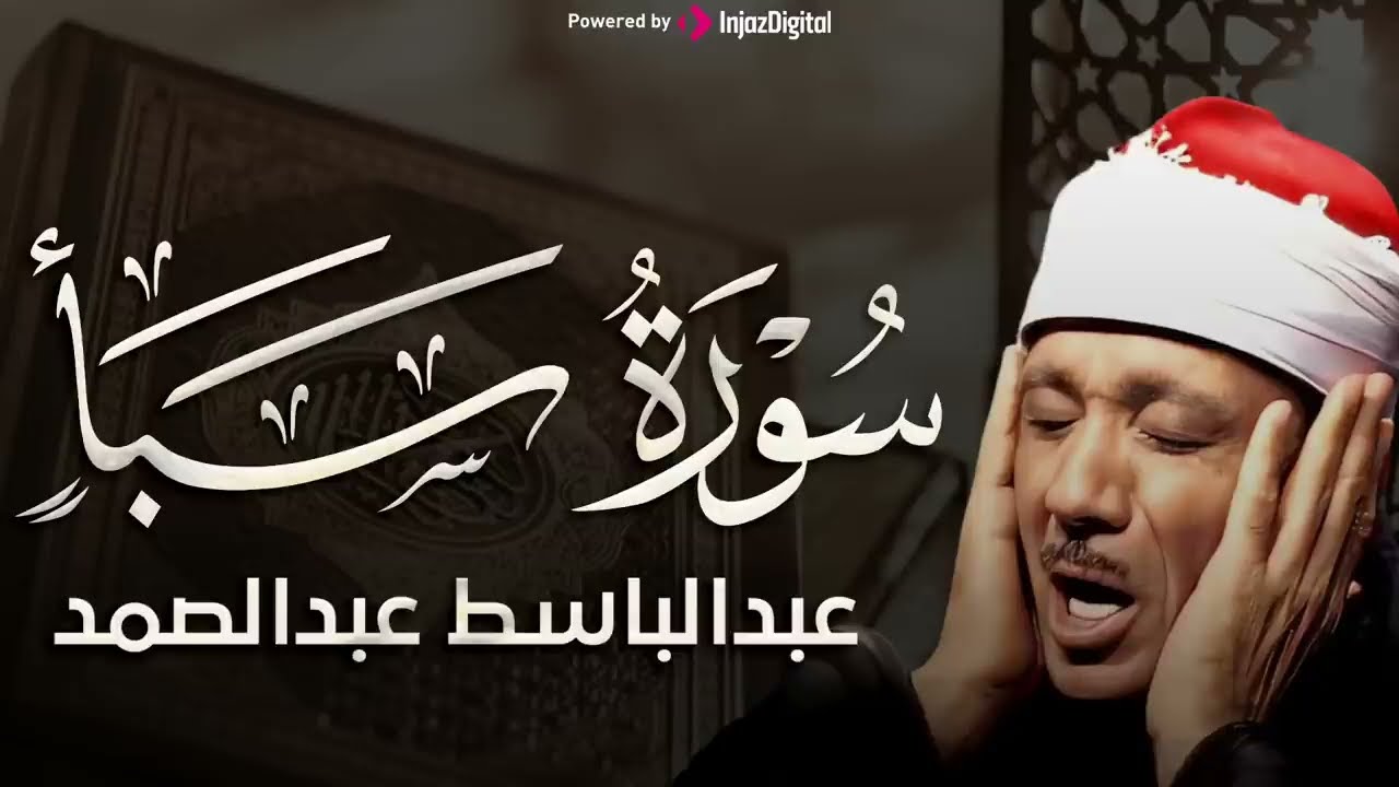 تجويد خاشع لسورة سبأ كاملة   الشيخ عبدالباسط عبدالصمد الباكي المبكي تلاوة خاشعة مبهرة